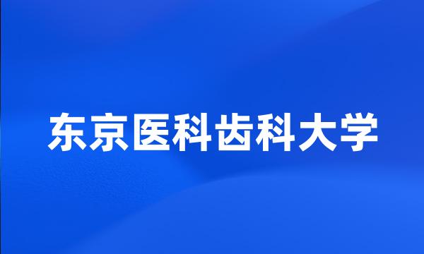 东京医科齿科大学