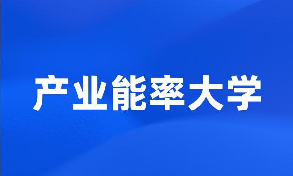 产业能率大学