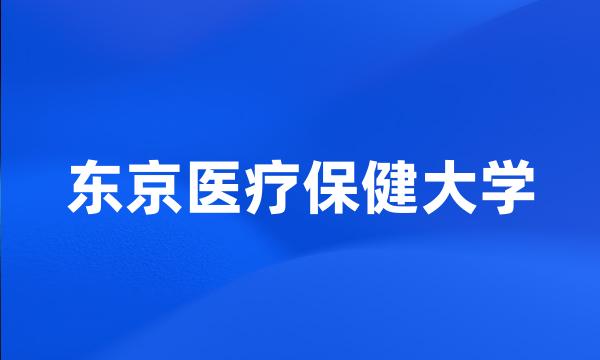 东京医疗保健大学