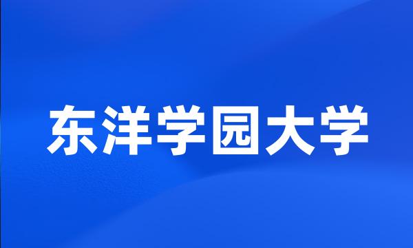 东洋学园大学