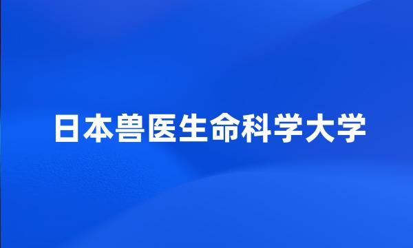 日本兽医生命科学大学