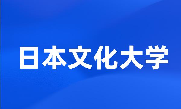 日本文化大学