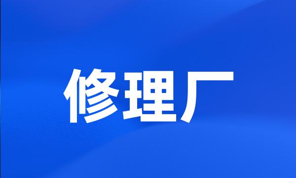 修理厂