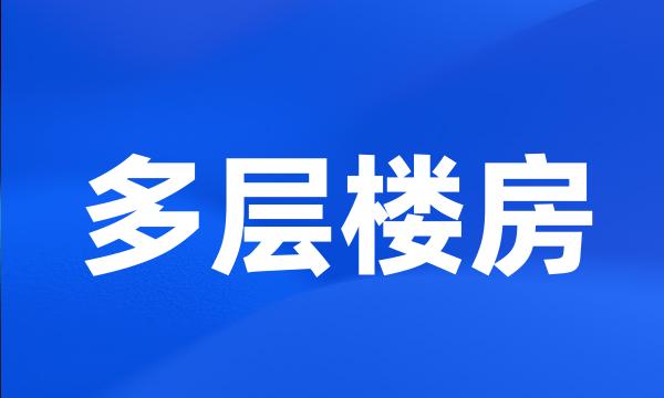 多层楼房