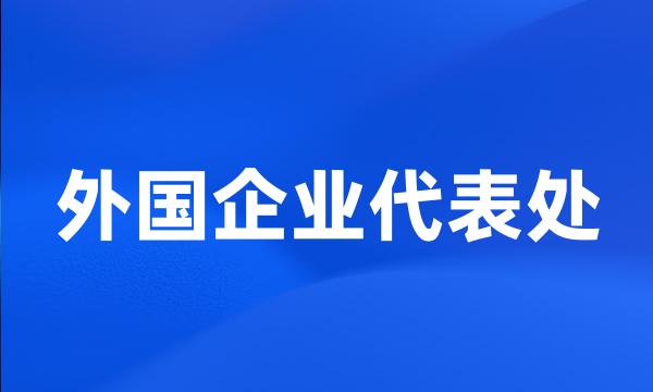 外国企业代表处