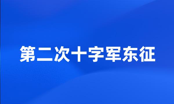 第二次十字军东征