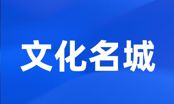 文化名城