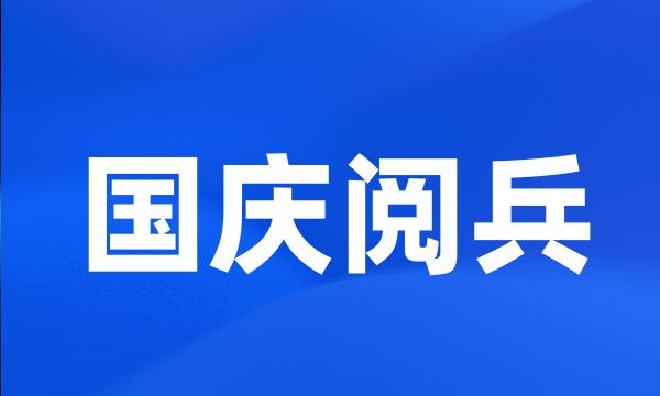 国庆阅兵