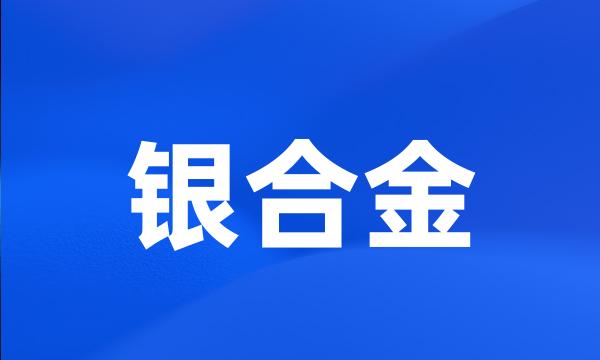 银合金