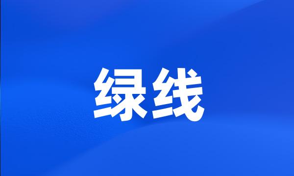 绿线