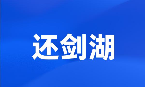 还剑湖