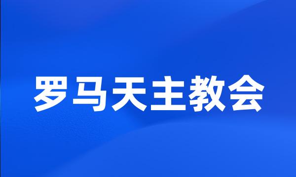 罗马天主教会