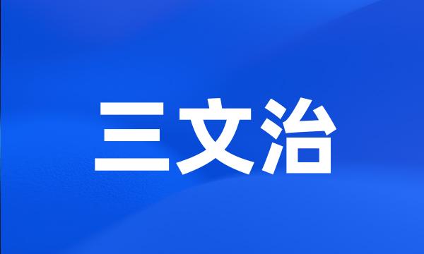 三文治