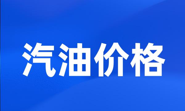 汽油价格