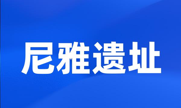 尼雅遗址