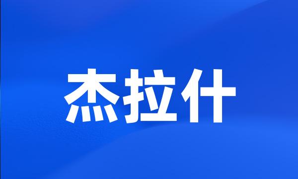 杰拉什