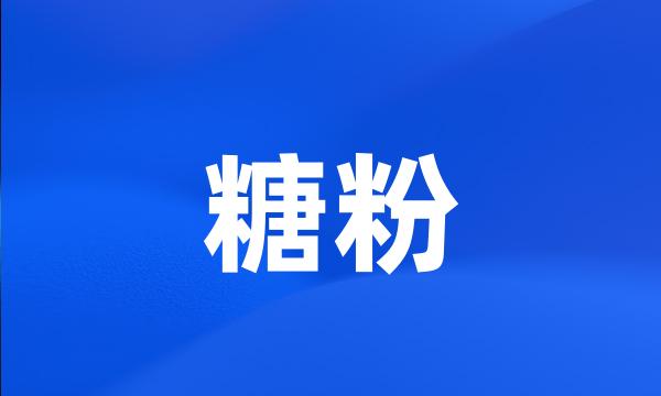 糖粉