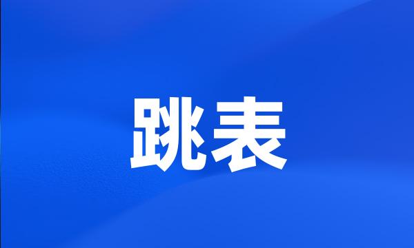 跳表