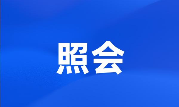 照会