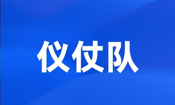 仪仗队