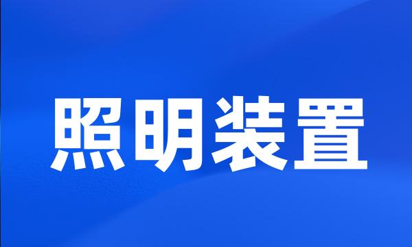 照明装置