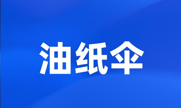 油纸伞