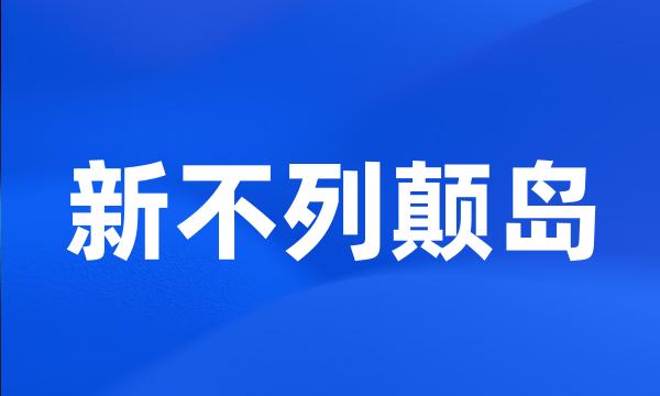 新不列颠岛