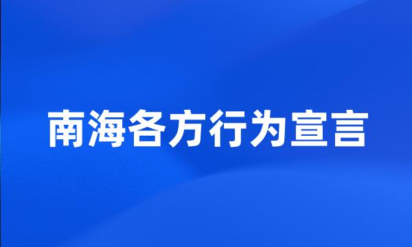 南海各方行为宣言