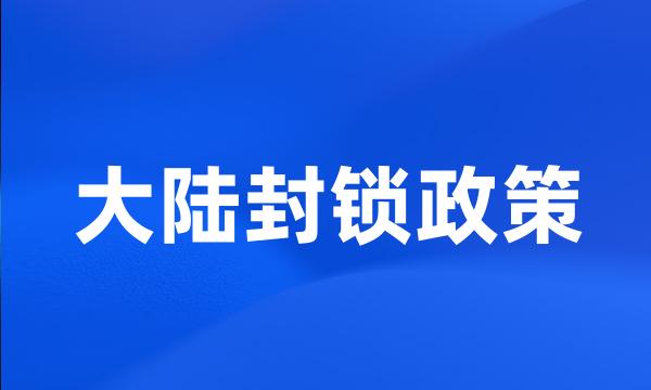 大陆封锁政策