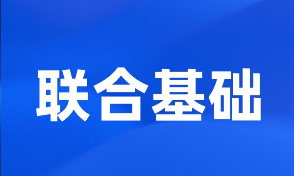 联合基础