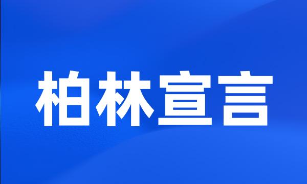 柏林宣言