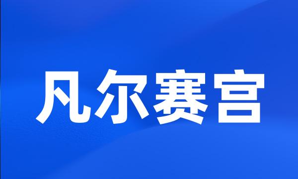 凡尔赛宫