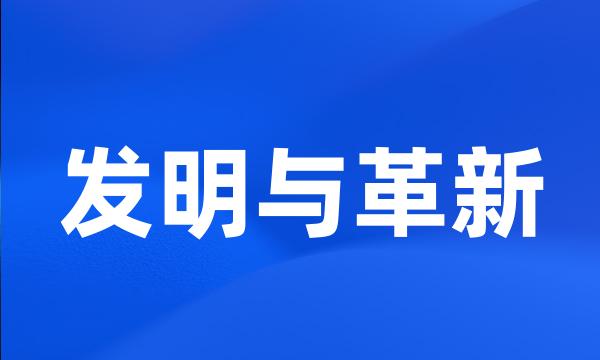 发明与革新