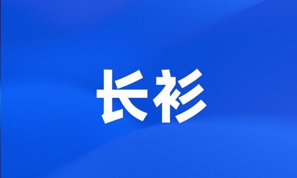 长衫