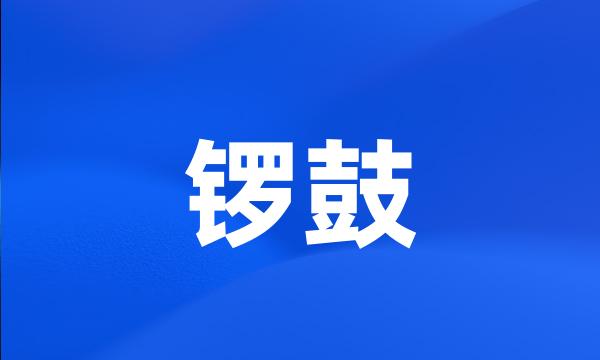 锣鼓