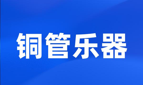 铜管乐器