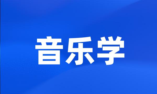 音乐学