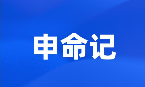 申命记