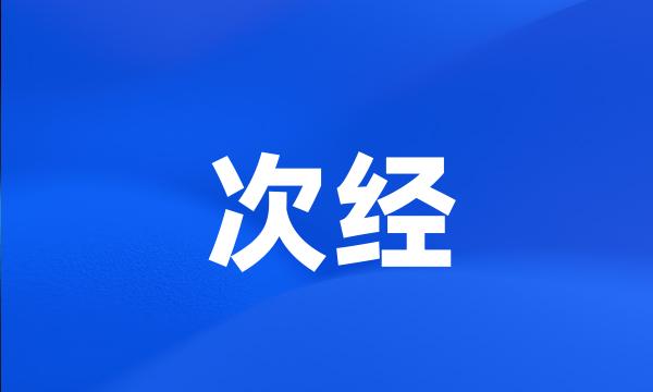 次经