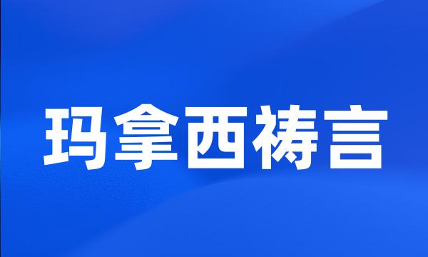 玛拿西祷言