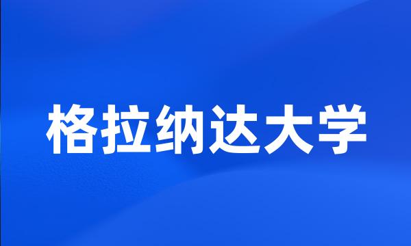 格拉纳达大学