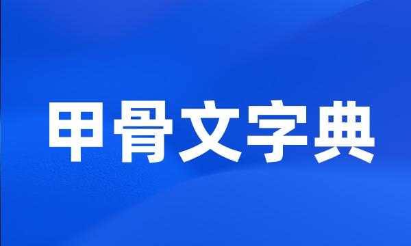 甲骨文字典