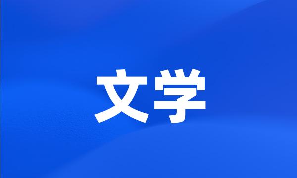 文学