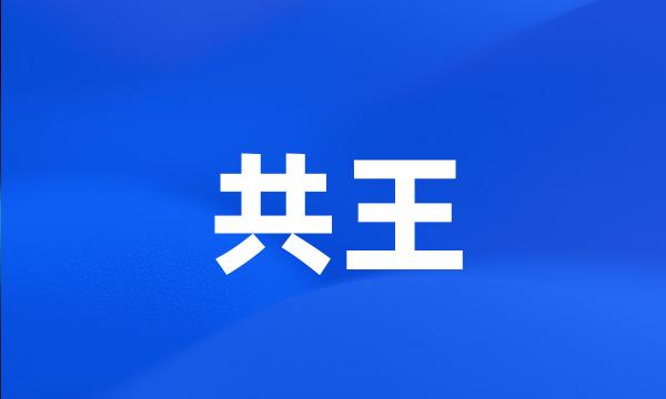 共王