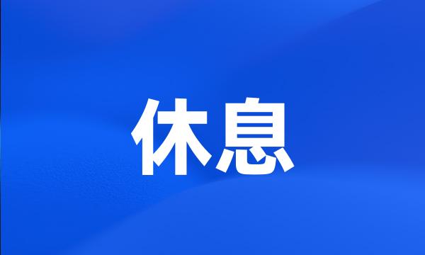 休息