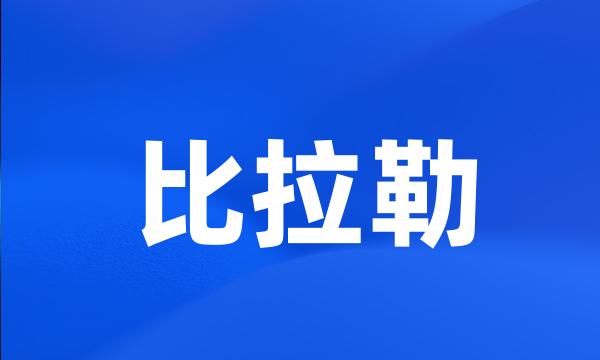 比拉勒