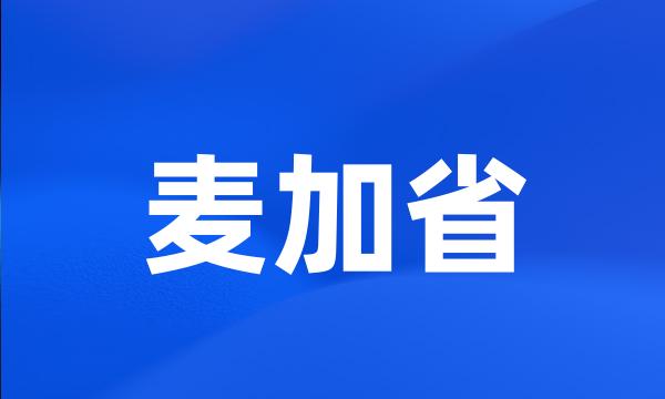 麦加省