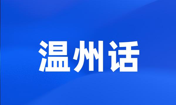 温州话