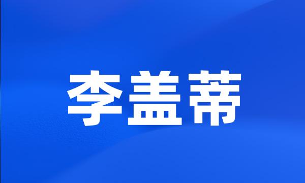 李盖蒂