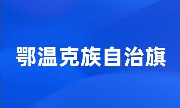 鄂温克族自治旗